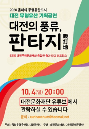 대전무형유산 기획 공연 포스터