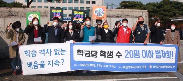 전교조 대전지부가 시교육청 앞에서 '학급당 학생 수 20명 이하'를 요구하는 기자회견을 진행중인 모습.