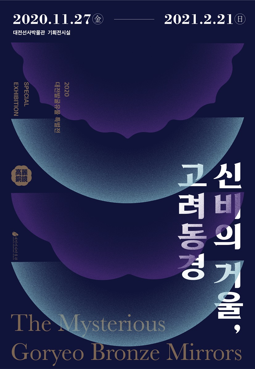 '신비의 거울, 고려 동경' 전시 포스터.(사진=대전시청)