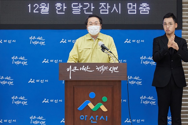 오세현 아산시장이 29일 긴급 브리핑을 갖고 12월 한 달간 '일단 멈춤운동'을 제안했다.