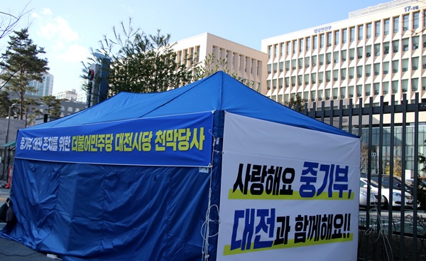 더불어민주당 대전시당이 행정안전부 앞에 세운 천막당사