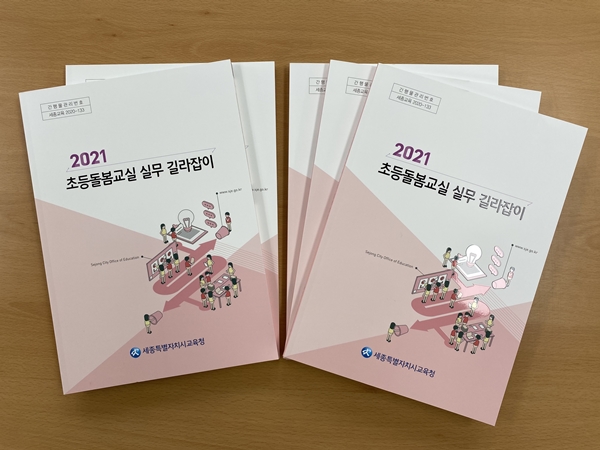 '2021 초등돌봄교실 실무 길라잡이' 표지.[사진=세종시교육청 제공]