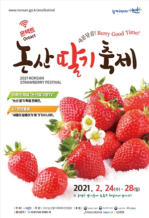 논산딸기축제 포스터