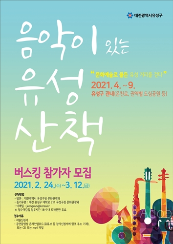 '2021 음악이 있는 유성산책 버스킹' 참가자 공모 포스터. [사진=유성구 제공]