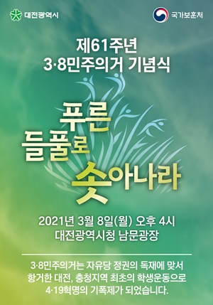 3⋅8민주의거 61주년 기념식이 오는 8일 오후 4시 대전시청 남문광장에서 열린다.
