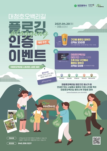 대청호오백리길 플로깅 인증 이벤트 포스터.