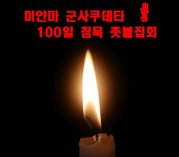 미얀마 군사쿠데타를 비판하는 국제적 침묵 촛불집회가 11일 오후 대전역 서광장에서 열린다.[충청헤럴드 권성하 기자]