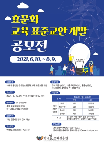 ‘효문화 교육 표준교안 개발 공모전’포스터.