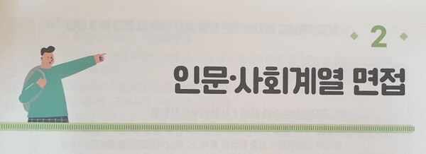 2023 대입 특집] 인문·사회계열 면접의 모든 것...