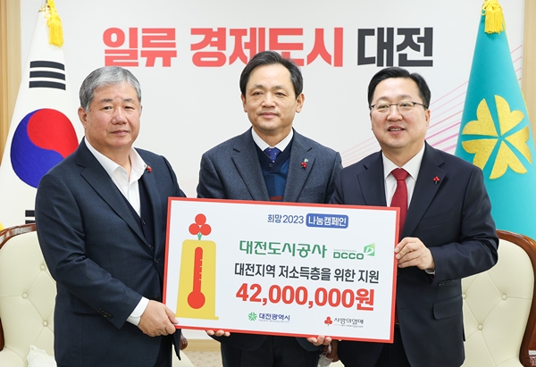 대전도시공사 저소득층을 위한 성금 4200만 원 기탁했다.[ 자료 제공 대전도시공사]