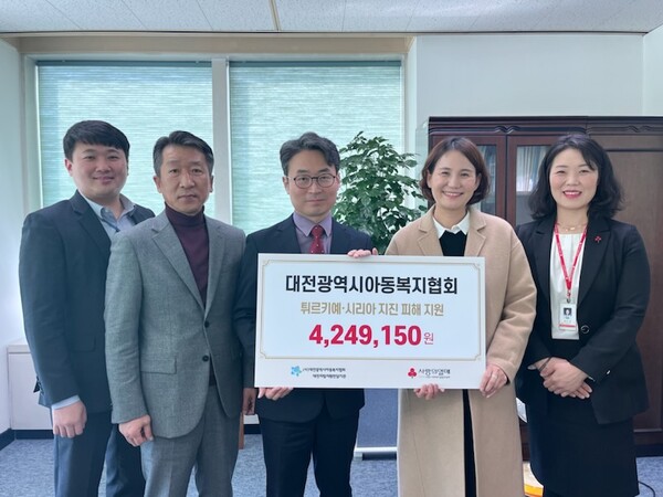 [충청헤럴드 박정하 기자] 대전시아동복지협회는 27일 튀르키예·시리아 지진 피해 복구 지원을 위해 모금한 성금 4250만 원을 대전사회복지공동모금회에 전달했다고 밝혔다. 성금은 대전시아동복지협회 소속 아동양육시설 종사자들이 튀르키예·시리아 국민들의 아픔을 함께 하기 위해 자발적으로 모금했다. [자료 제공 대전시아동복지협회]