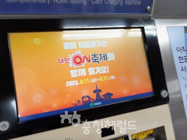 도시철도 승차권 발매기 화면의 홍보 [사진=충청헤럴드 김범수 기자]  