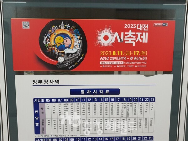 도시철도 열차 운행시간표 이용 홍보 [사진=충청헤럴드 김범수 기자]  