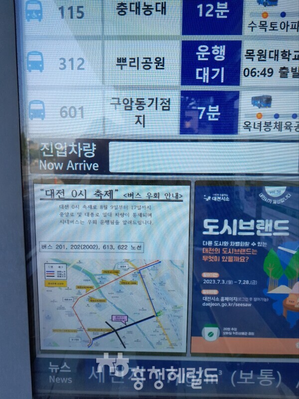 시내버스 승강장 전광판 우회 운행 홍보 [사진=충청헤럴드 김범수 기자]  